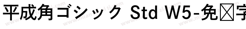 平成角ゴシック Std W5字体转换